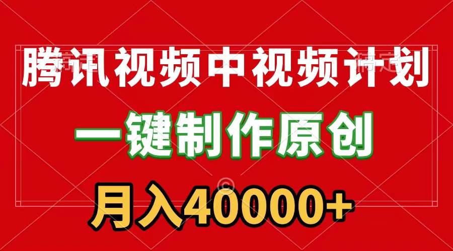 腾讯视频APP中视频计划，一键制作，刷爆流量分成收益，月入40000+附软件-博学库