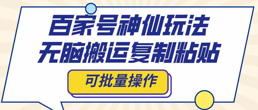 百家号神仙玩法，无脑搬运复制粘贴，可批量操作-博学库