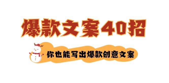 如何写爆款文案-40招，你也能写出爆款创意文案-博学库
