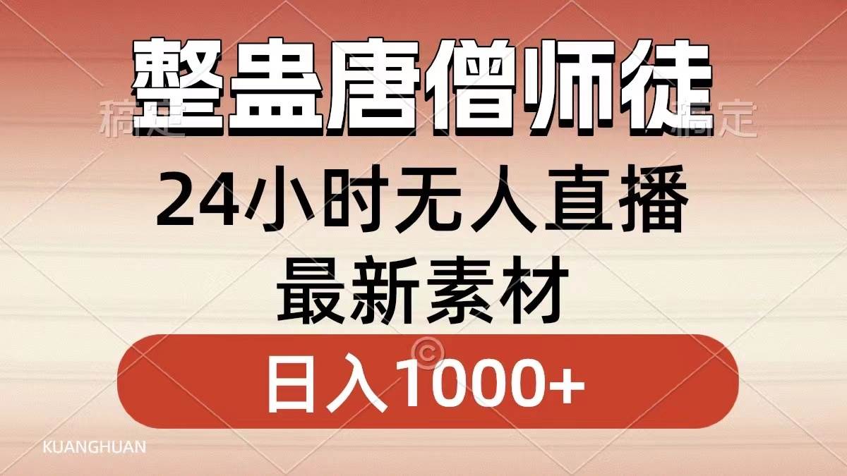 整蛊唐僧师徒四人，无人直播最新素材，小白也能一学就会，轻松日入1000+-博学库