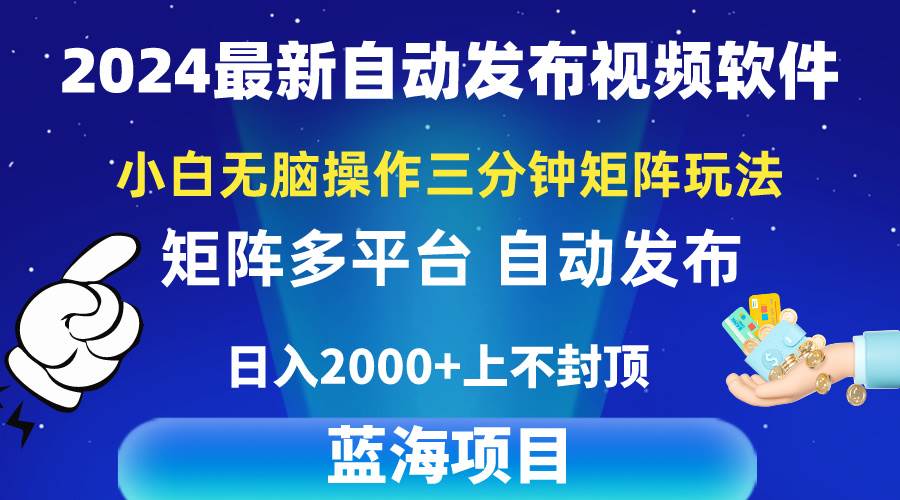 2024最新视频矩阵玩法，小白无脑操作，轻松操作，3分钟一个视频，日入2k+-博学库