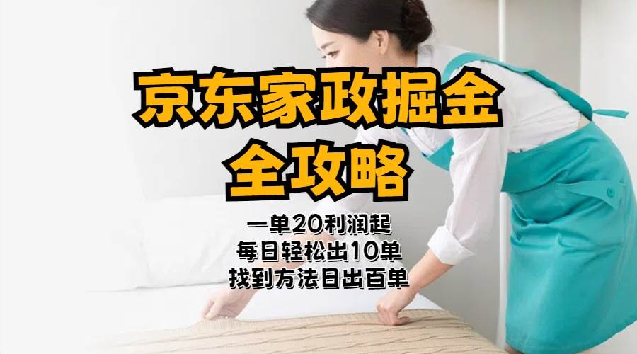 京东家政掘金-全攻略  一单利润20-40之间轻松上手-博学库