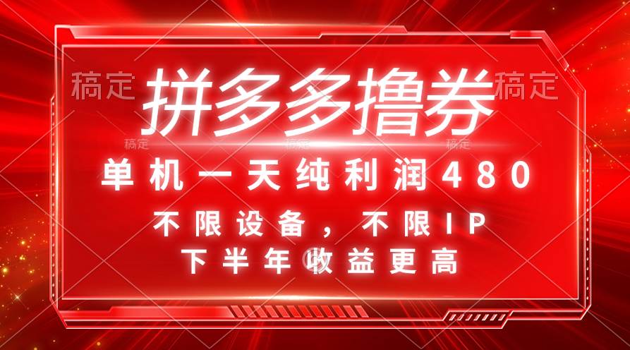 拼多多撸券，单机一天纯利润480，下半年收益更高，不限设备，不限IP。-博学库