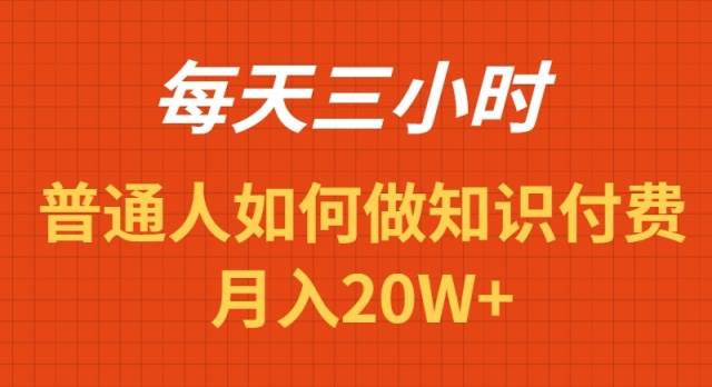 每天操作三小时，如何做识付费项目月入20W+-博学库