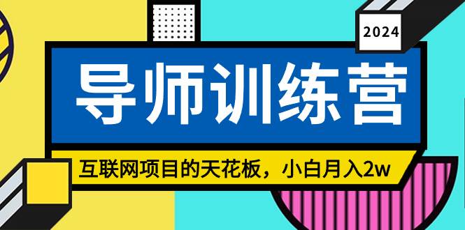 《导师训练营》精准粉丝引流的天花板，小白月入2w-博学库