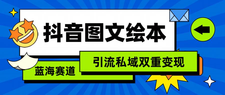 抖音图文绘本，简单搬运复制，引流私域双重变现（教程+资源）-博学库