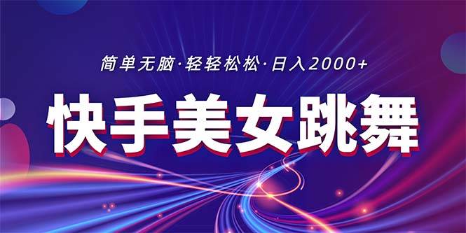 最新快手美女跳舞直播，拉爆流量不违规，轻轻松松日入2000+-博学库