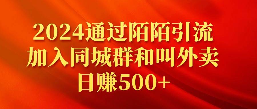 2024通过陌陌引流加入同城群和叫外卖日赚500+-博学库