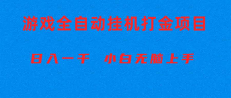 全自动游戏打金搬砖项目，日入1000+ 小白无脑上手-博学库