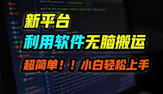 B站平台用软件无脑搬运，月赚10000+，小白也能轻松上手-博学库