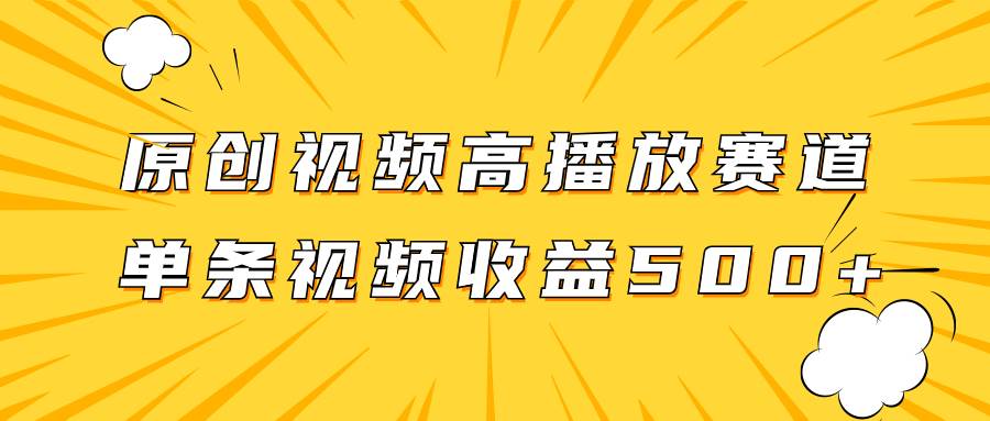 原创视频高播放赛道掘金项目玩法，播放量越高收益越高，单条视频收益500+-博学库