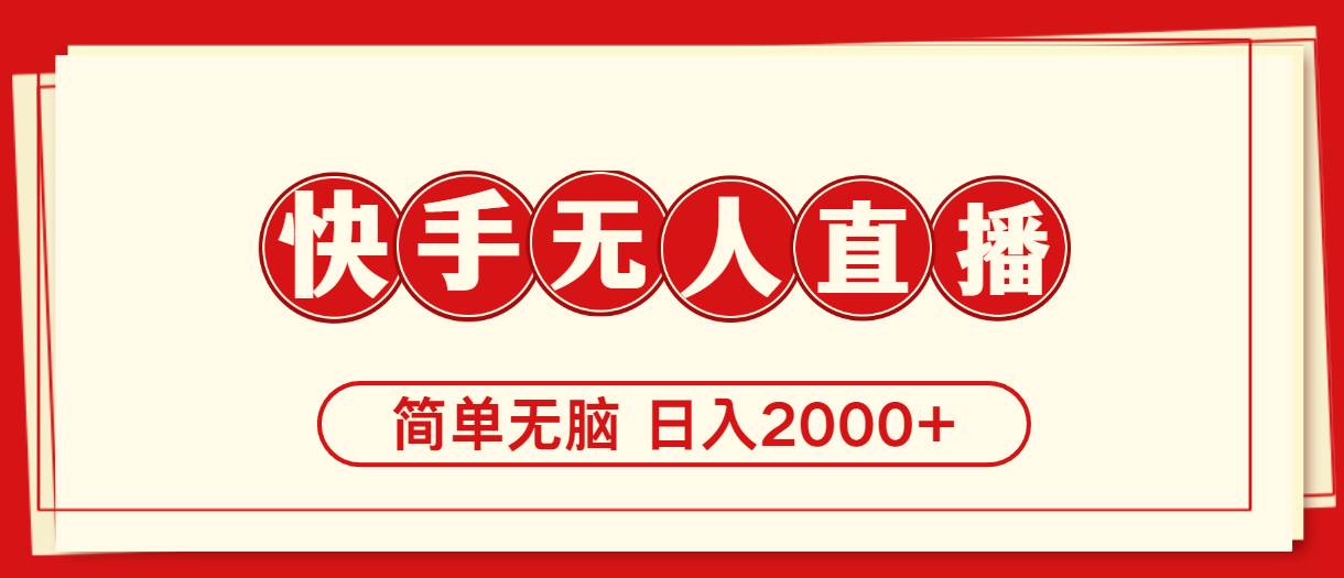 快手美女跳舞，简单无脑，轻轻松松日入2000+-博学库