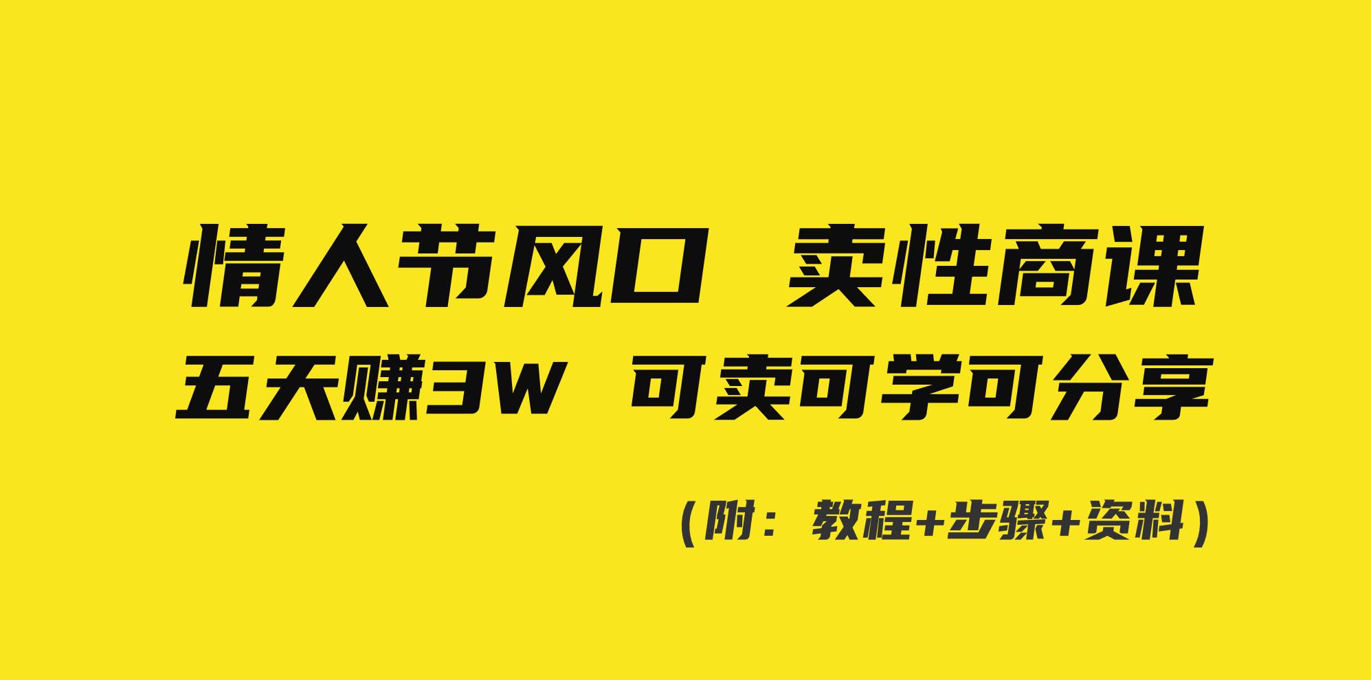 情人节风口！卖性商课，小白五天赚3W，可卖可学可分享！-博学库