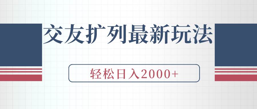 交友扩列最新玩法，加爆微信，轻松日入2000+-博学库