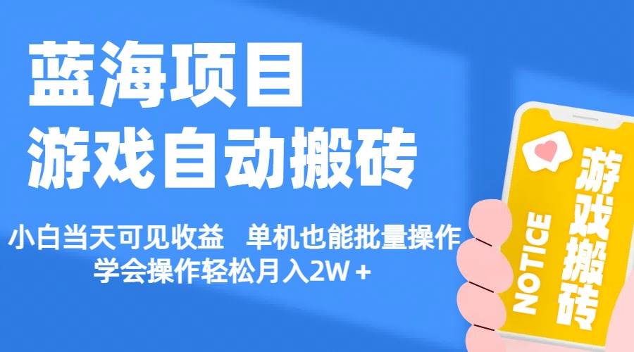 【蓝海项目】游戏自动搬砖 小白当天可见收益 单机也能批量操作 学会操…-博学库