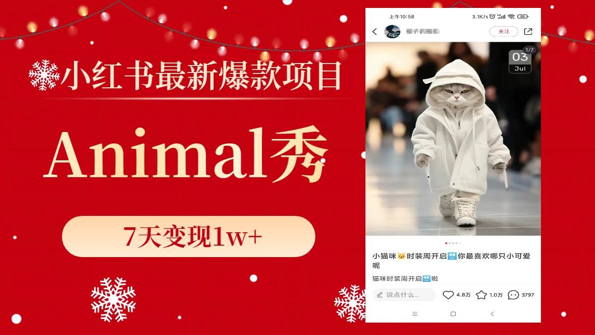 小红书最新爆款项目，Animal秀，7天变现1w+-博学库