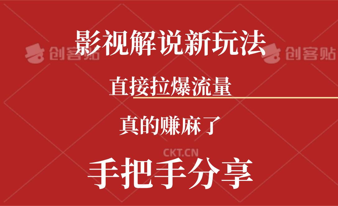 新玩法AI批量生成说唱影视解说视频，一天生成上百条，真的赚麻了-博学库