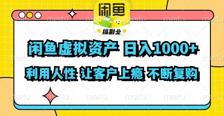 闲鱼虚拟资产  日入1000+ 利用人性 让客户上瘾 不停地复购-博学库