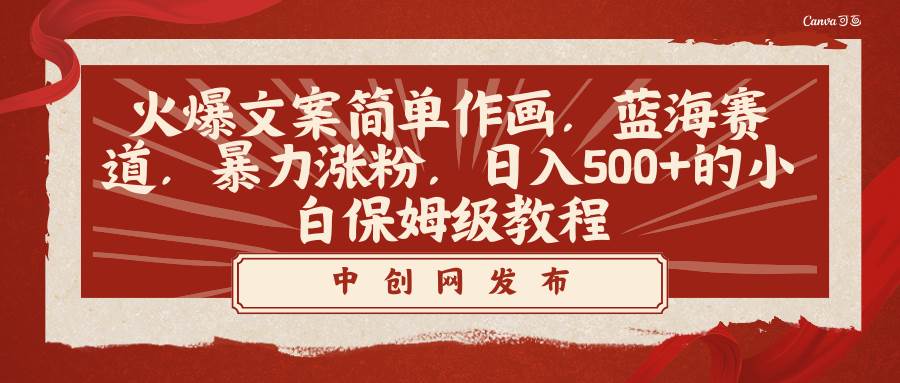 火爆文案简单作画，蓝海赛道，暴力涨粉，日入500+的小白保姆级教程-博学库