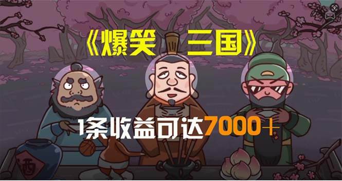 爆笑三国，条条爆款，5分钟1条原创视频，一条收益7000＋，一键分发多平…-博学库