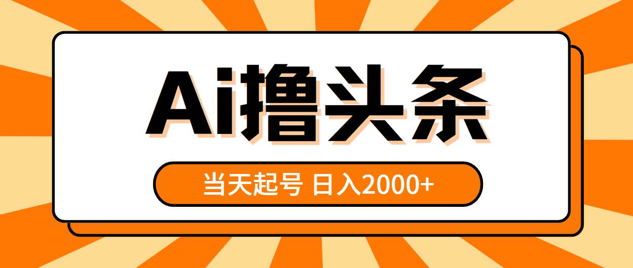 AI撸头条，当天起号，第二天见收益，日入2000+-博学库