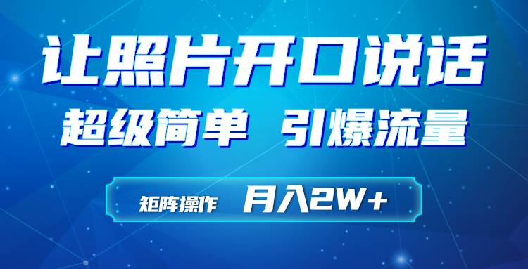 利用AI工具制作小和尚照片说话视频，引爆流量，矩阵操作月入2W+-博学库