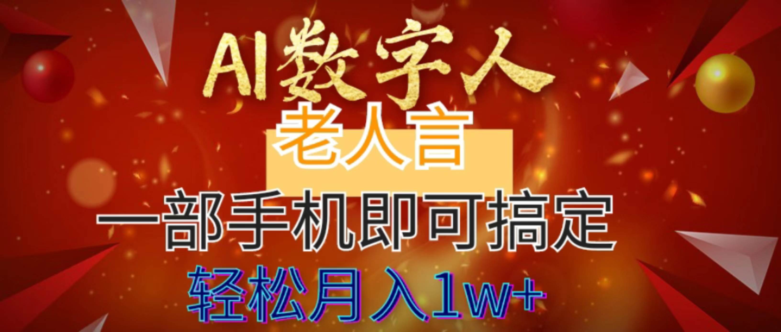 AI数字老人言，7个作品涨粉6万，一部手机即可搞定，轻松月入1W+-博学库