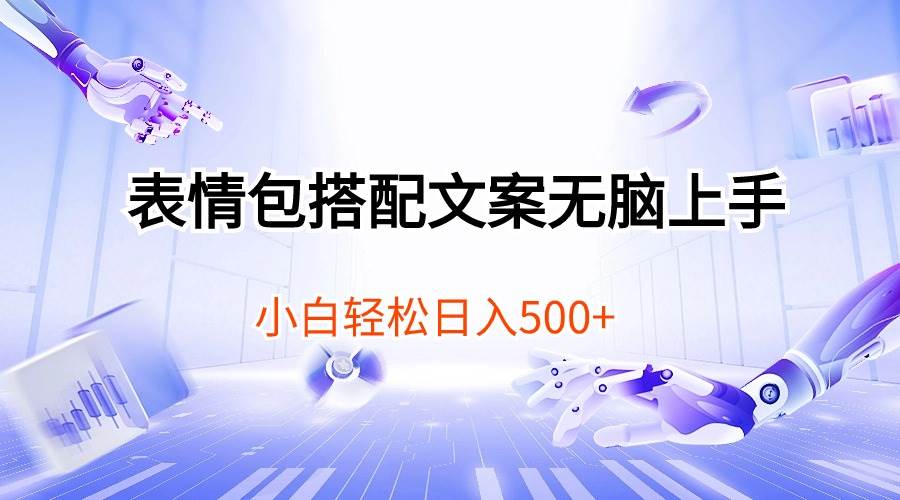 表情包搭配文案无脑上手，小白轻松日入500-博学库
