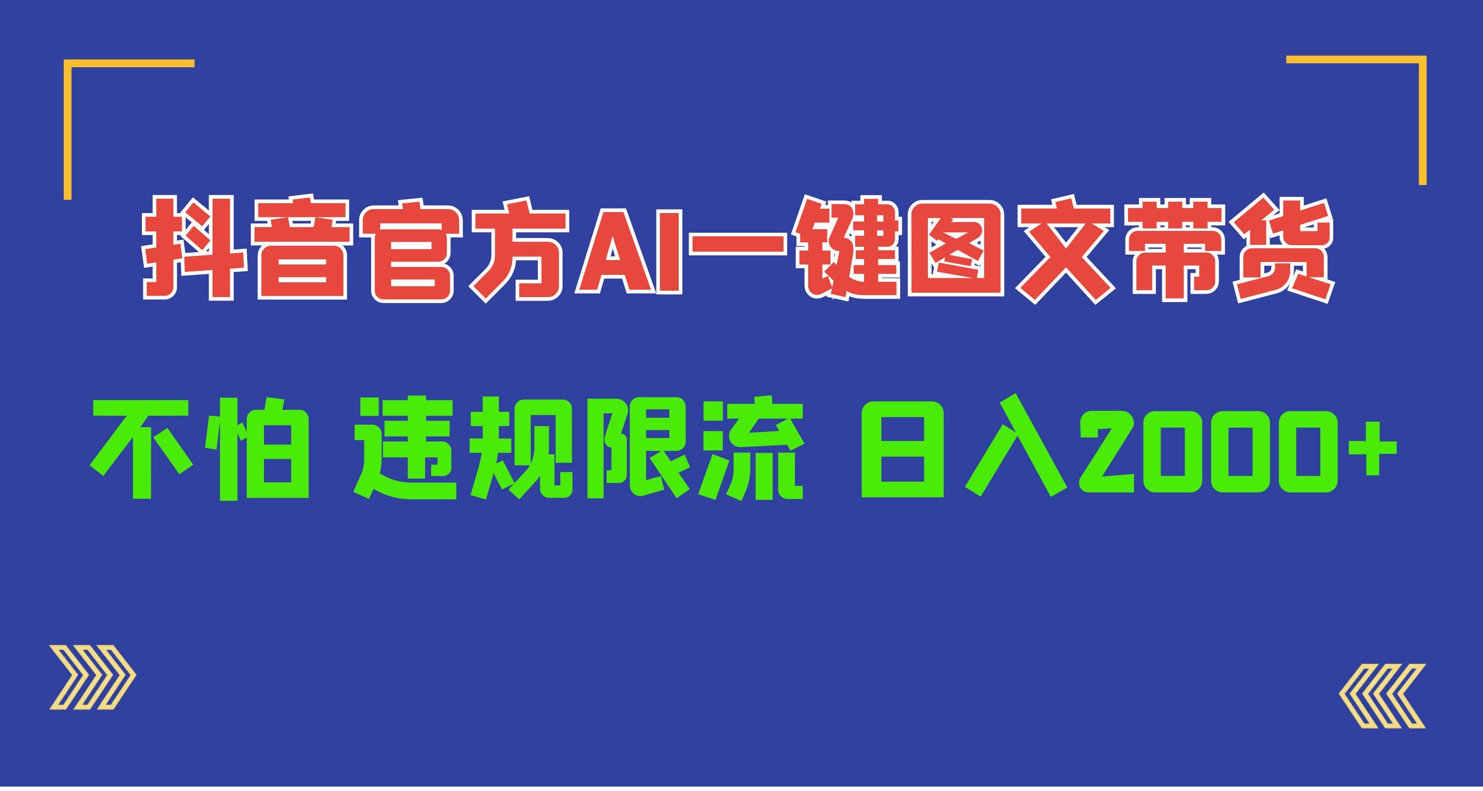 日入1000+抖音官方AI工具，一键图文带货，不怕违规限流-博学库