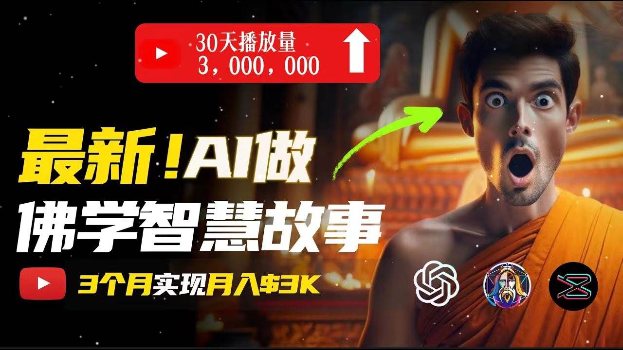 无需露脸，用AI创造治愈系佛学视频，轻松月入过万-博学库