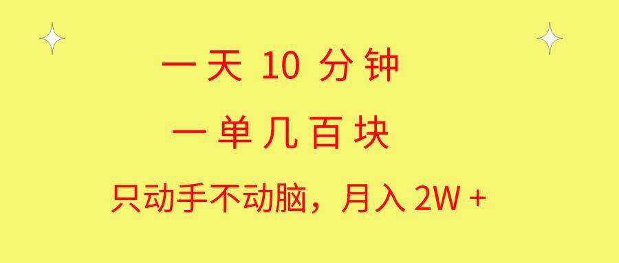 一天10 分钟 一单几百块 简单无脑操作 月入2W+教学-博学库