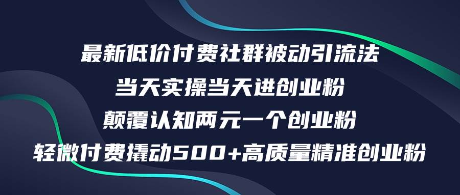 最新低价付费社群日引500+高质量精准创业粉，当天实操当天进创业粉，日…-博学库