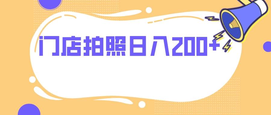门店拍照 无任何门槛 日入200+-博学库