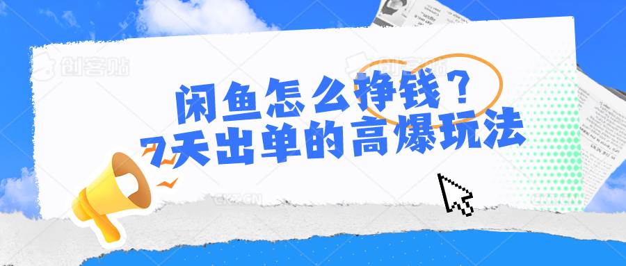 闲鱼怎么挣钱？7天出单的高爆玩法-博学库