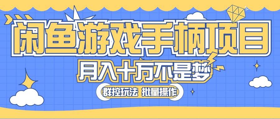 闲鱼游戏手柄项目，轻松月入过万 最真实的好项目-博学库