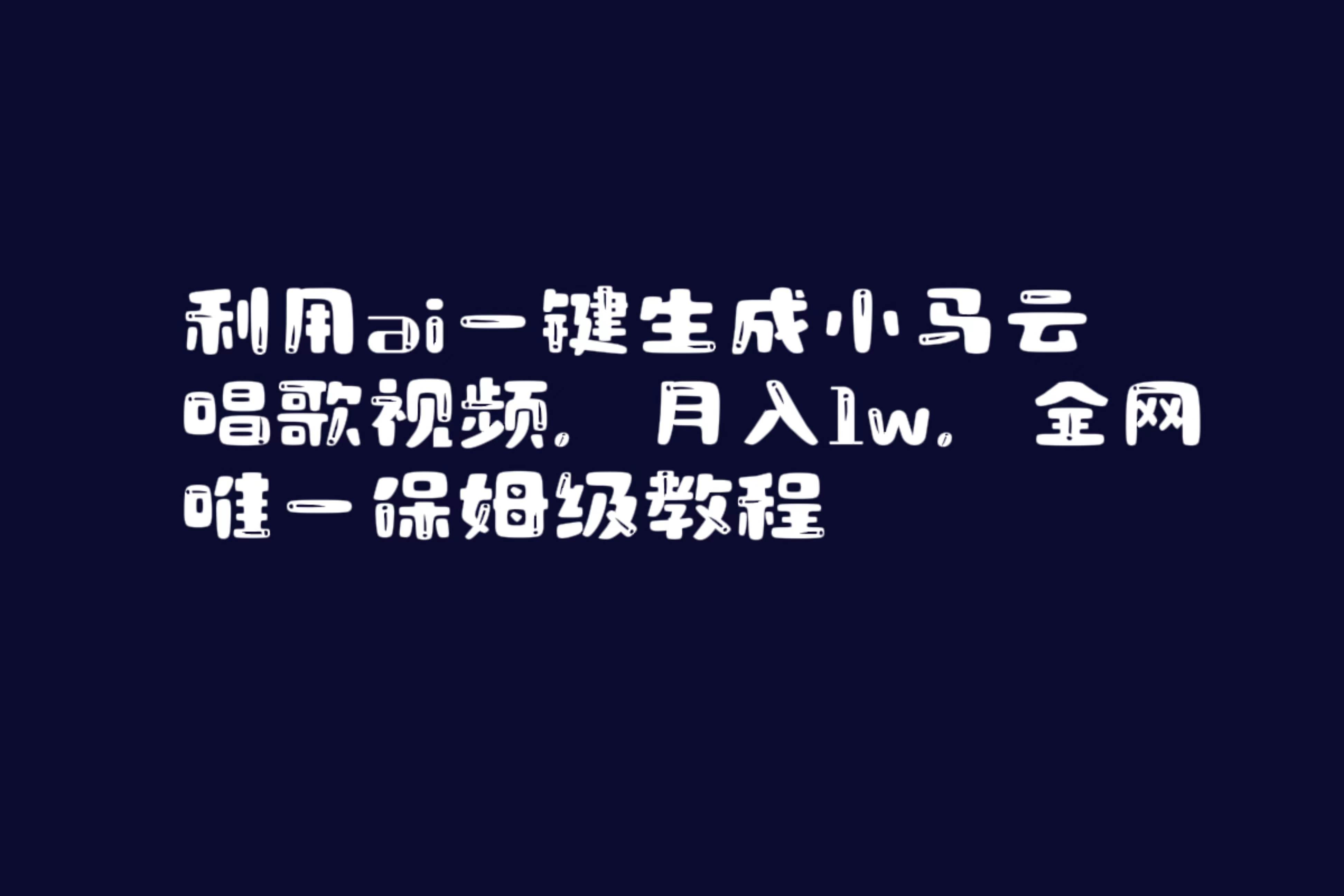利用ai一键生成小马云唱歌视频，月入1w，全网唯一保姆级教程-博学库