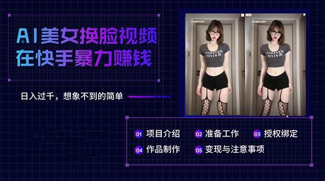 AI美女换脸视频在快手暴力赚钱，日入过千，想象不到的简单-博学库