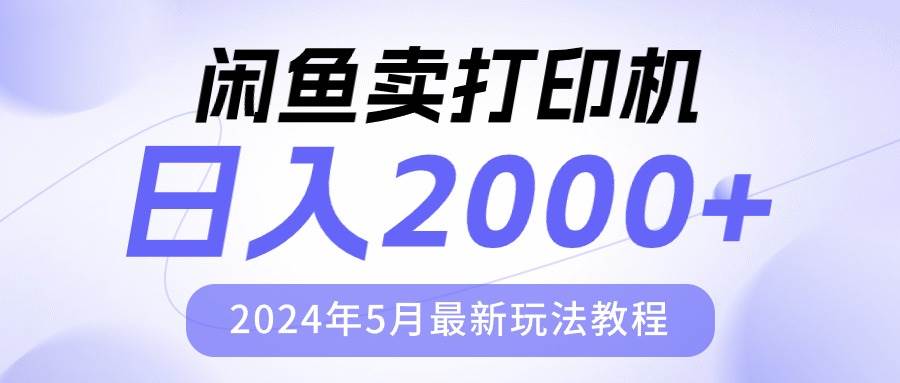 闲鱼卖打印机，日人2000，2024年5月最新玩法教程-博学库
