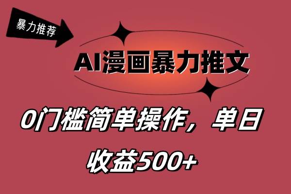 AI漫画暴力推文，播放轻松20W+，0门槛矩阵操作，单日变现500+-博学库