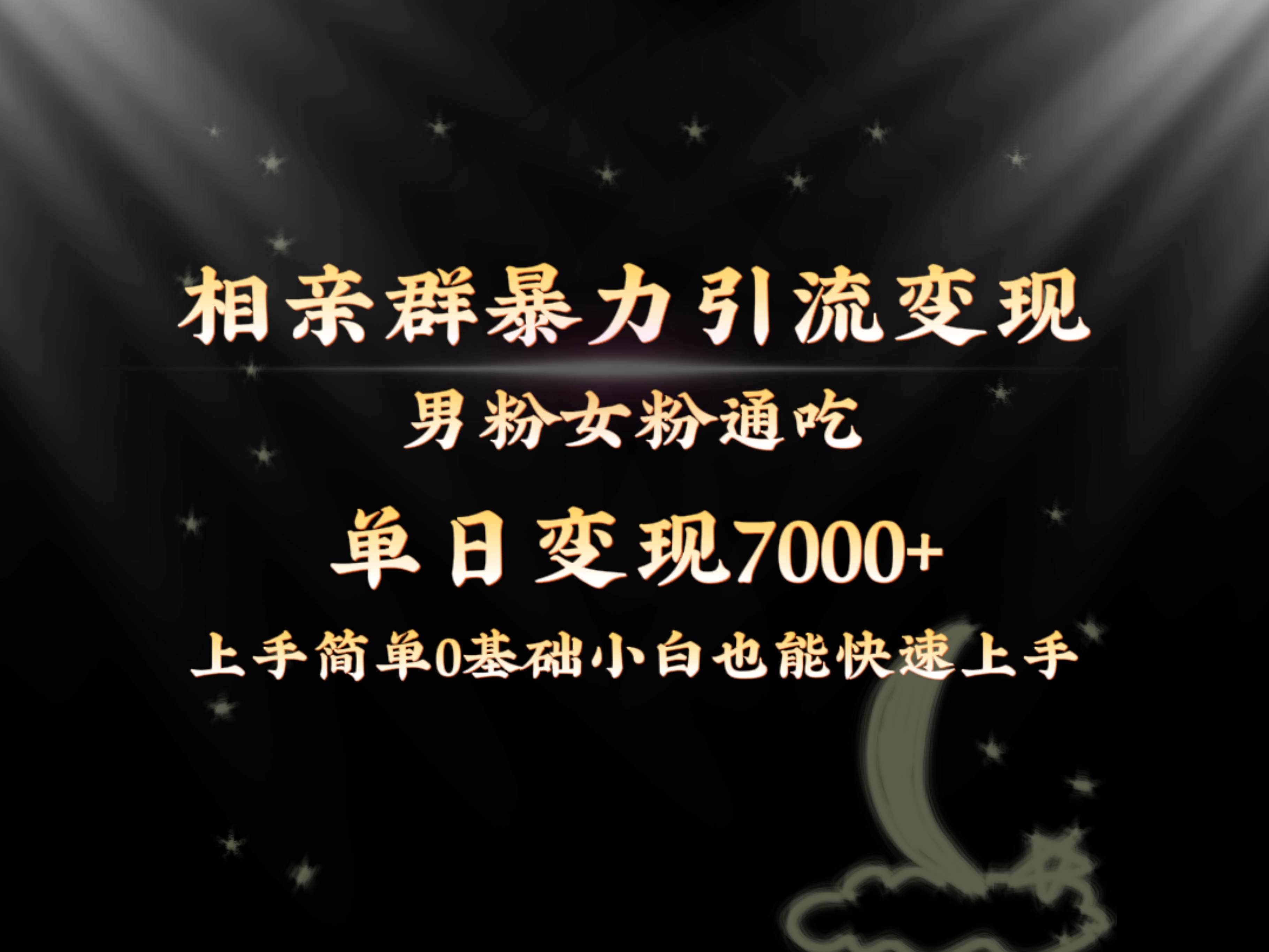全网首发相亲群暴力引流男粉女粉通吃变现玩法，单日变现7000+保姆教学1.0-博学库