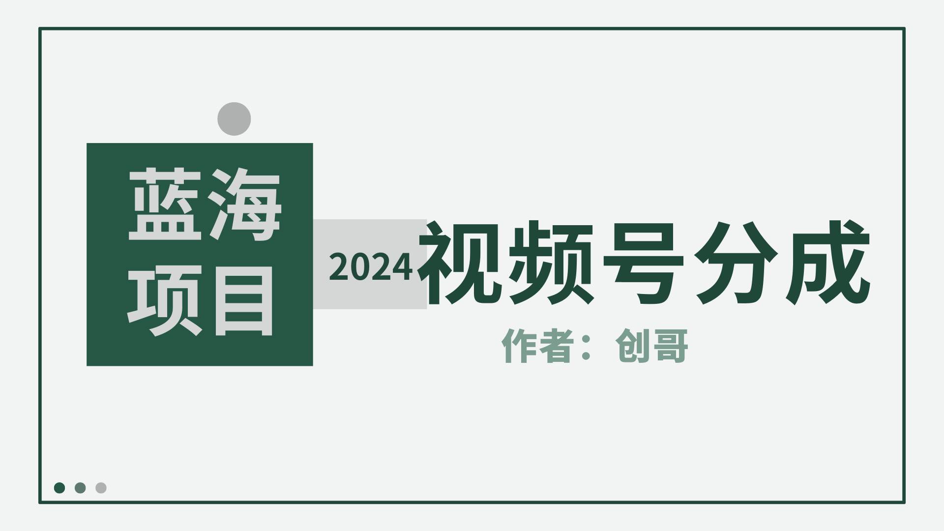 【蓝海项目】2024年视频号分成计划，快速开分成，日爆单8000+，附玩法教程-博学库