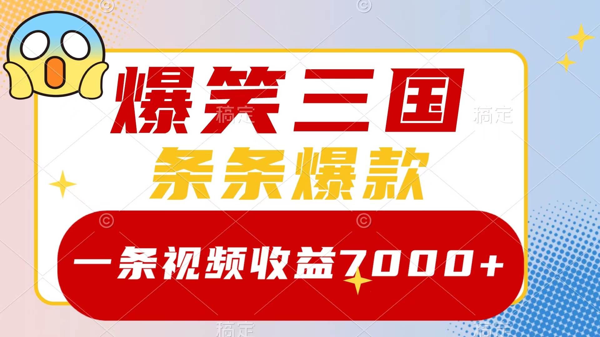 爆笑三国，一条视频收益7000+，条条爆款，5分钟一个原创视频，多种变现方式-博学库