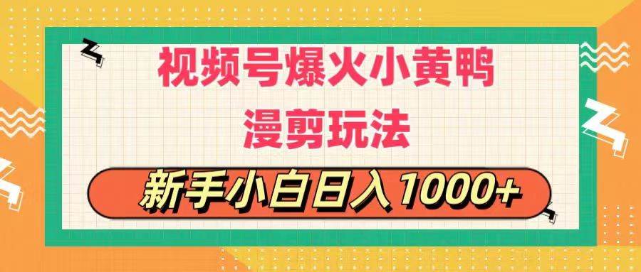 视频号爆火小黄鸭搞笑漫剪玩法，每日1小时，新手小白日入1000+-博学库
