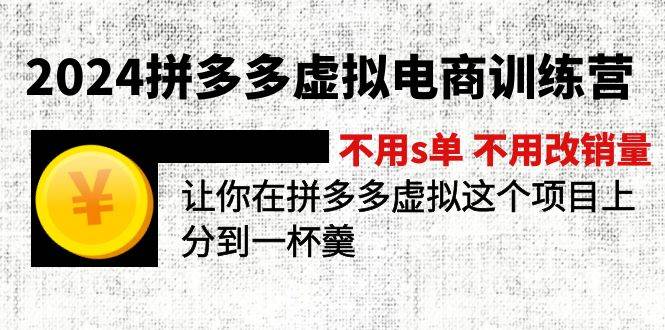 2024拼多多虚拟电商训练营 不s单 不改销量  做虚拟项目分一杯羹(更新10节)-博学库
