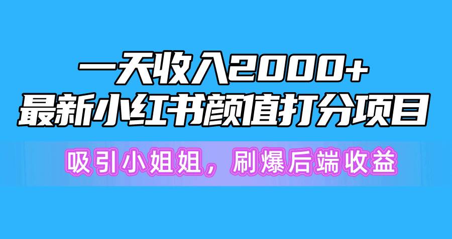 一天收入2000+，最新小红书颜值打分项目，吸引小姐姐，刷爆后端收益-博学库