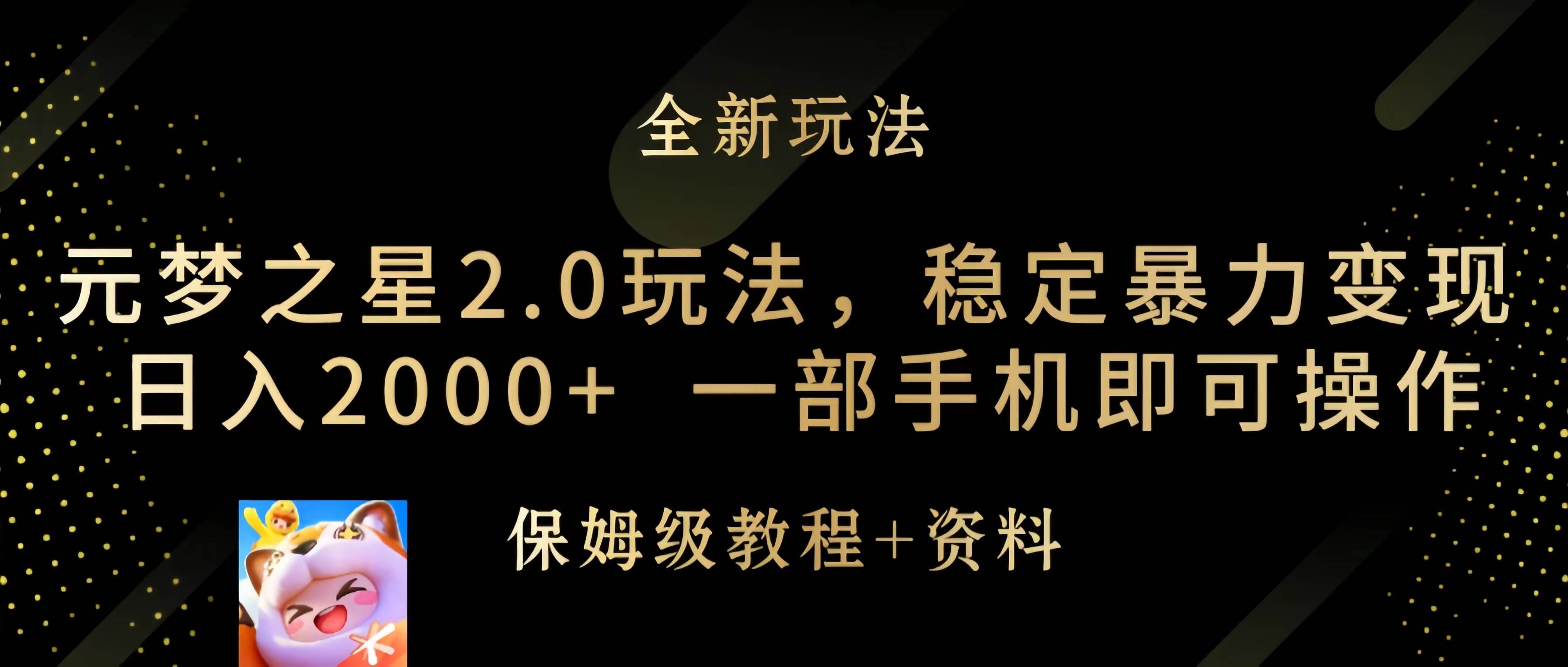 元梦之星2.0玩法，稳定暴力变现，日入2000+，一部手机即可操作-博学库