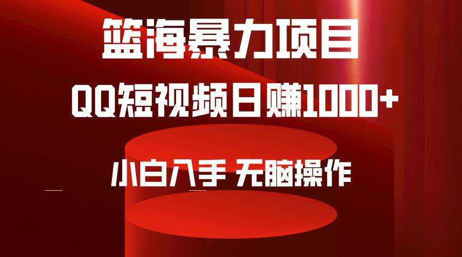 2024年篮海项目，QQ短视频暴力赛道，小白日入1000+，无脑操作，简单上手。-博学库