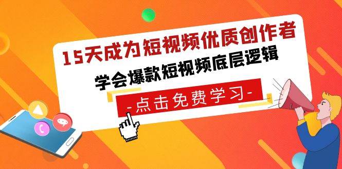 15天成为短视频-优质创作者，学会爆款短视频底层逻辑-博学库