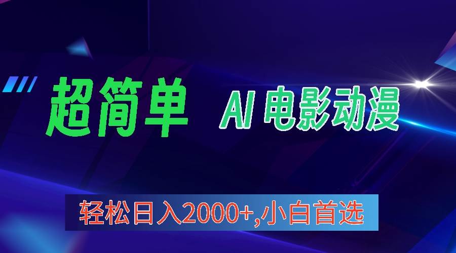 2024年最新视频号分成计划，超简单AI生成电影漫画，日入2000+，小白首选。-博学库