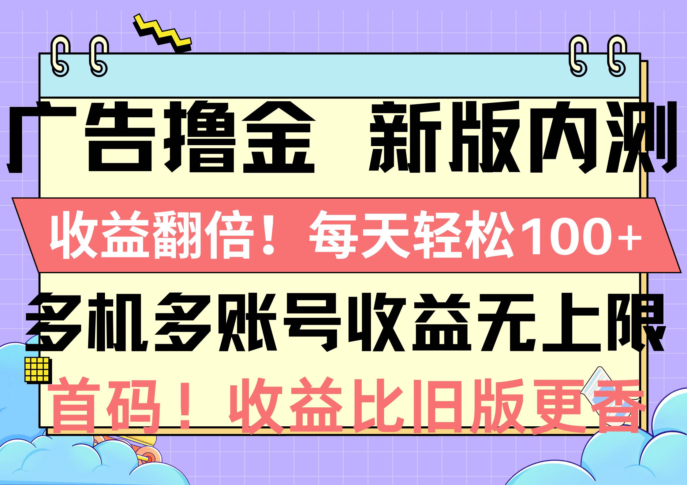 广告撸金新版内测，收益翻倍！每天轻松100+，多机多账号收益无上限，抢…-博学库
